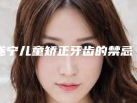 遂宁儿童矫正牙齿的禁忌人群及安全性