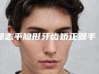 邢志平隐形牙齿矫正器手术做完后可以维持多久