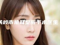 铁岭市猿耳整形手术医生排名实力口碑在线揭晓-铁岭市猿耳整形手术整形医生