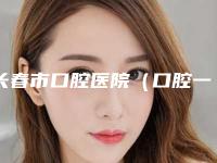 长春市口腔医院（口腔一科）项目价格(费用)一览-整牙陶瓷牙10527-17046元