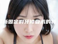 阜新固定假牙修复术的特点及手术安全性