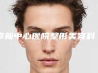 阜新中心医院整形美容科,阜新芭莎创美医疗美容诊所分析哪家效果更好