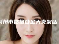 荆州市钴铬合金大支架活动牙医院排行前十名详情公告(荆州市钴铬合金大支架活动牙口腔医院领衔榜首)