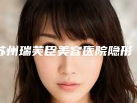 苏州瑞芙臣美容医院隐形重睑术术后的护理须知