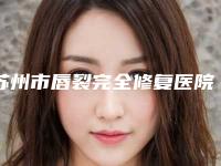 苏州市唇裂完全修复医院排名榜机构大PK(昆山市巴城镇石牌凤凰社区卫生服务站个个医生人气高)