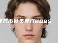 茂名市针灸美容2025整形价格表一览-近8个月均价为530元