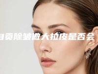 自贡除皱做大拉皮是否会影响怀孕呢