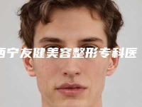 西宁友健美容整形专科医院与西宁辛医疗美容诊所看看哪一家更适合