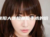 襄阳大饼脸瘦脸手术的价格与什么相关
