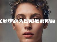 辽源市额头凹陷疤痕修复医院排名前十名新鲜出炉啦（辽源名人医疗美容诊所神位第一）