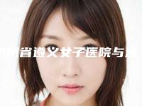 贵州省遵义女子医院与遵义市红十字会实力大PK