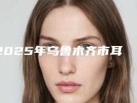 2025年乌鲁木齐市耳的整形整形医院排名top10强大分享