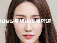 2025年佛山市喷砂深度洁牙价格(价目)2025线上查询-佛山市喷砂深度洁牙口腔价格与手术方法