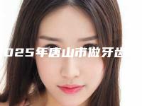 2025年唐山市做牙齿矫正医院排行榜前十稳中求胜-滦州青苗口腔诊所无论是实力、口碑都值得推荐