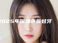 2025年深圳市拔蛀牙医院排名前十的名单-武天逾口腔诊所实力口碑测评~