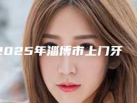 2025年淄博市上门牙埋伏牙开窗手术医院top10强排名榜名单年中巨献-淄博博安医疗管理有限公司高新魏家路口腔诊所个个特色鲜明