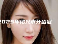 2025年绍兴市牙齿冠桥医院排名top10强都是专业机构-绍兴市牙齿冠桥口腔医院