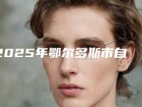 2025年鄂尔多斯市自体牙冠修复价格价位表超人气项目2025曝光